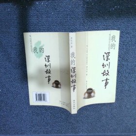 我的深圳故事
