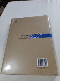 上海交通年鉴2022（未拆封）
