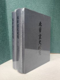 米芾画史校笺（16开精装 全一函二册）