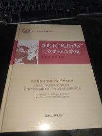 新时代枫桥经验与党的群众路线