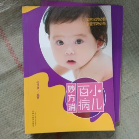 小儿百病妙方消