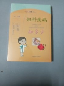 妇科疾病知多少