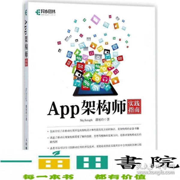 App架构师实践指南