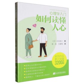 心理学入门-如何读懂人心 9787559132871