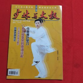 11722:少林与太极 2005年第9期 少林柳叶单刀；三路少林拳；太极拳推手四阶段；十三太保实战技法解析；图解少林散手四十五势（下）；浅谈九节鞭的收与放；