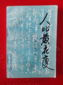 签赠本《人比黄花瘦》