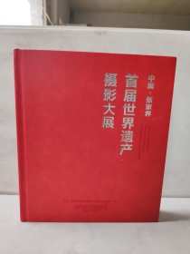 中国张家界首届世界遗产摄影大展(精)