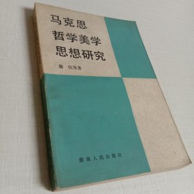 马克思哲学美学思想研究