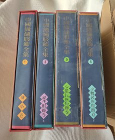 中国织绣服饰全集1 3 5 6 织染卷 历代服饰卷上 少数民族服饰卷（上下）四册合售