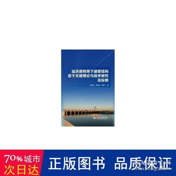 溢洪道和坝下涵管结构若干关键理论与技术研究及应用