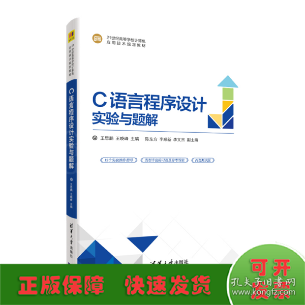 C语言程序设计实验与题解(21世纪高等学校计算机应用技术规划教材)