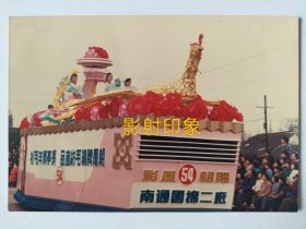 八十年代国庆南通国棉二厂花车