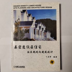 高密度低层住宅住区规划与建筑设计