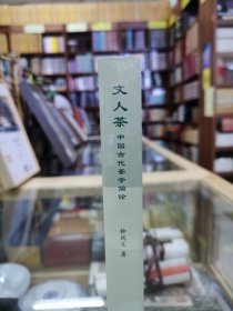 文人茶——中国古代茶学简论