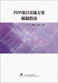 PPP项目实施方案编制指南