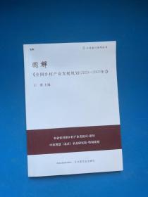 图解《全国乡村产业发展规划（2020-2025）