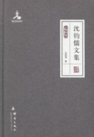 全新正版 沈钧儒文集(群言典藏)(精) 沈钧儒著 9787802565364 群言出版社