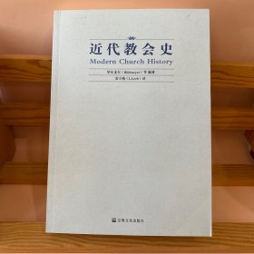 近代教会史