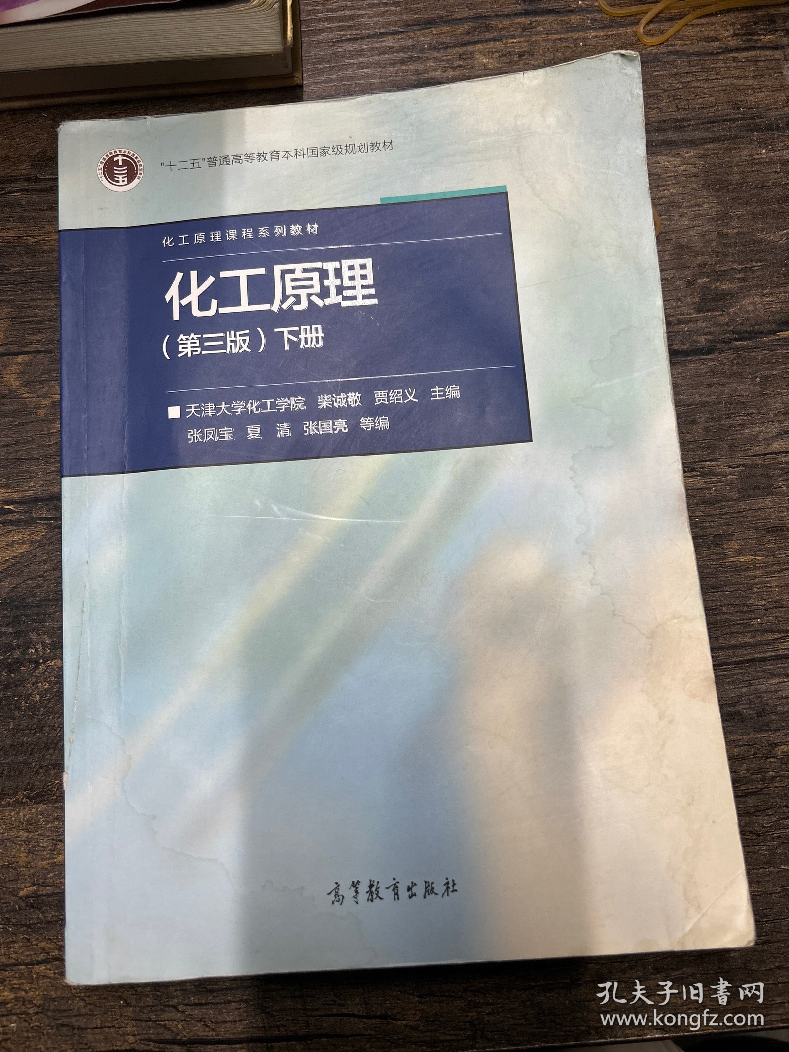 化工原理下册（第三3版） 柴诚敬 高等教育出版社