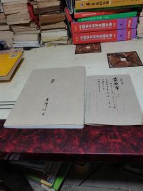 夫耕作品（加毛笔手写请贴一张）