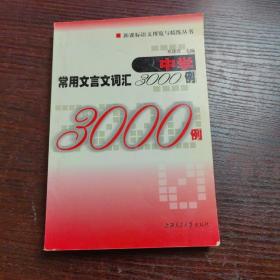 中学常用文言文词汇3000例