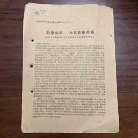 敢想敢做 大搞技术革新（南昌市合作玻璃制品厂民兵营长谢尧其同志的发言）