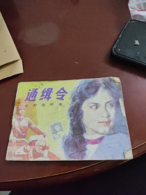 通缉令~花城出版社（1985年1版1印）
