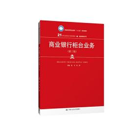 商业银行柜台业务（第三版）/21世纪高职高专规划教材·金融保险系列