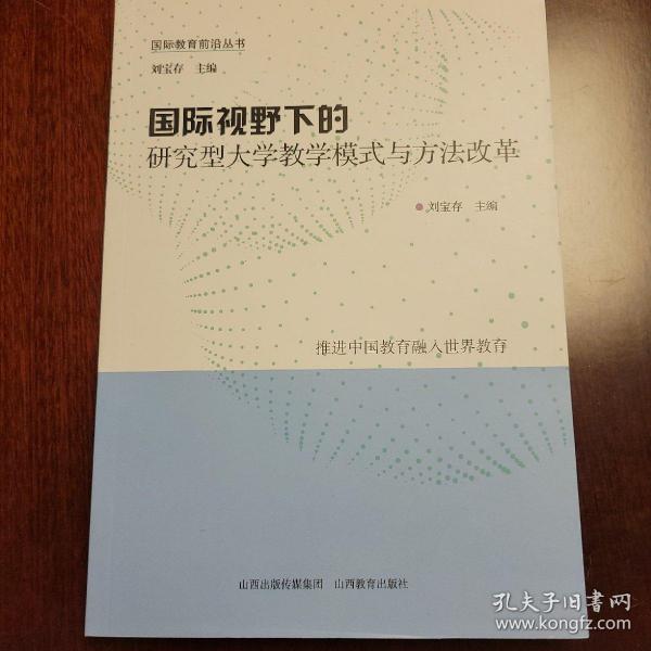 国际视野下的研究型大学教学模式与方法改革