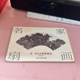 刘朴山水扇面精品