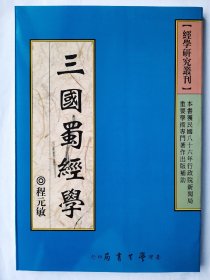 三国蜀经学，程元敏，学生书局