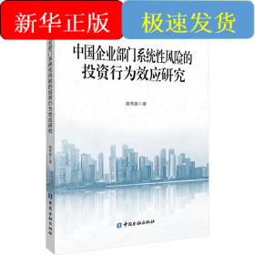 中国企业部门系统性风险的投资行为效应研究
