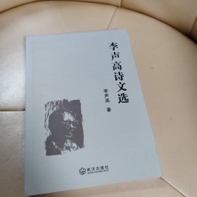 李声高诗文选