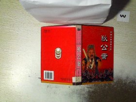 中国公案名著文库 狄公案