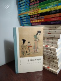 十指间的娉婷(陈洪绶的高古画境)/文人画的真性（全新未开封）