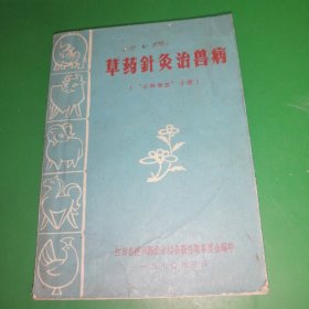 草药针灸治兽病