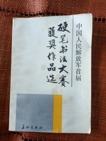 中国人民解放军首届《硬笔书法大赛获奖作品选》