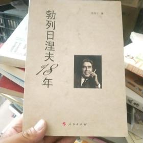 勃列日涅夫18年