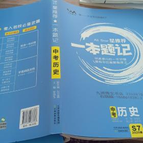 中考历史（2020版）/星推荐一本题记