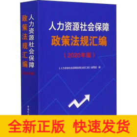 人力资源社会保障政策法规汇编（2020年版）