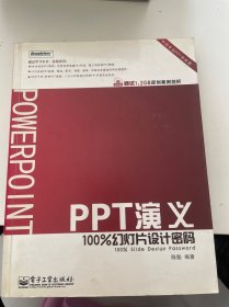 PPT演义：100%幻灯片设计密码