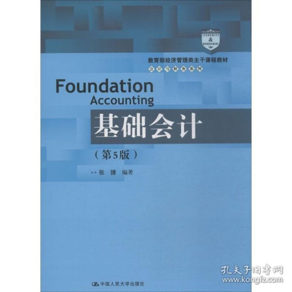 基础会计（第5版）/教育部经济管理类主干课程教材·会计与财务系列