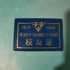 郑州扶轮中学现蔡家坡铁中六十周年校庆校友证