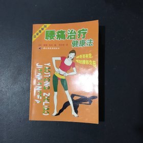 腰痛治疗健康法