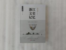 浙江文史记忆：嘉兴卷【签名本】