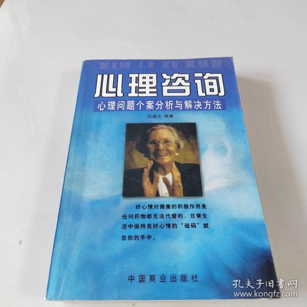 心理咨询:心理问题个案分析与解决方法