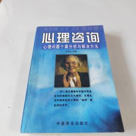 心理咨询:心理问题个案分析与解决方法