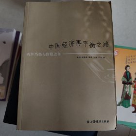中国经济再平衡之路：内外均衡与财税改革（签名本）
