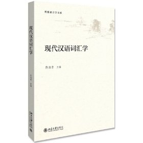 【正版新书】现代汉语词汇学