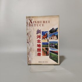 新河北地圖冊